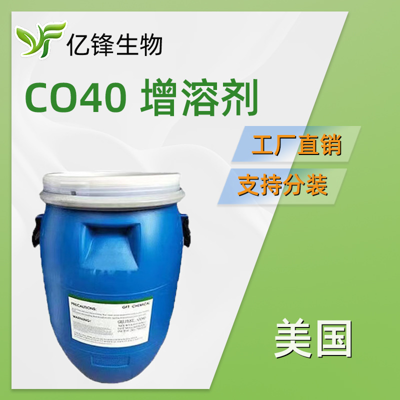美国CO40GFT 香精增溶剂 PEG-40 氢化蓖麻油