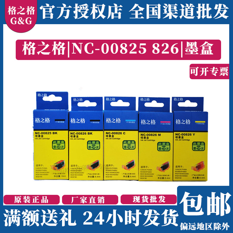 格之格墨盒NC-00825826适用于佳能iP4980MG5180MX898IX6580喷墨