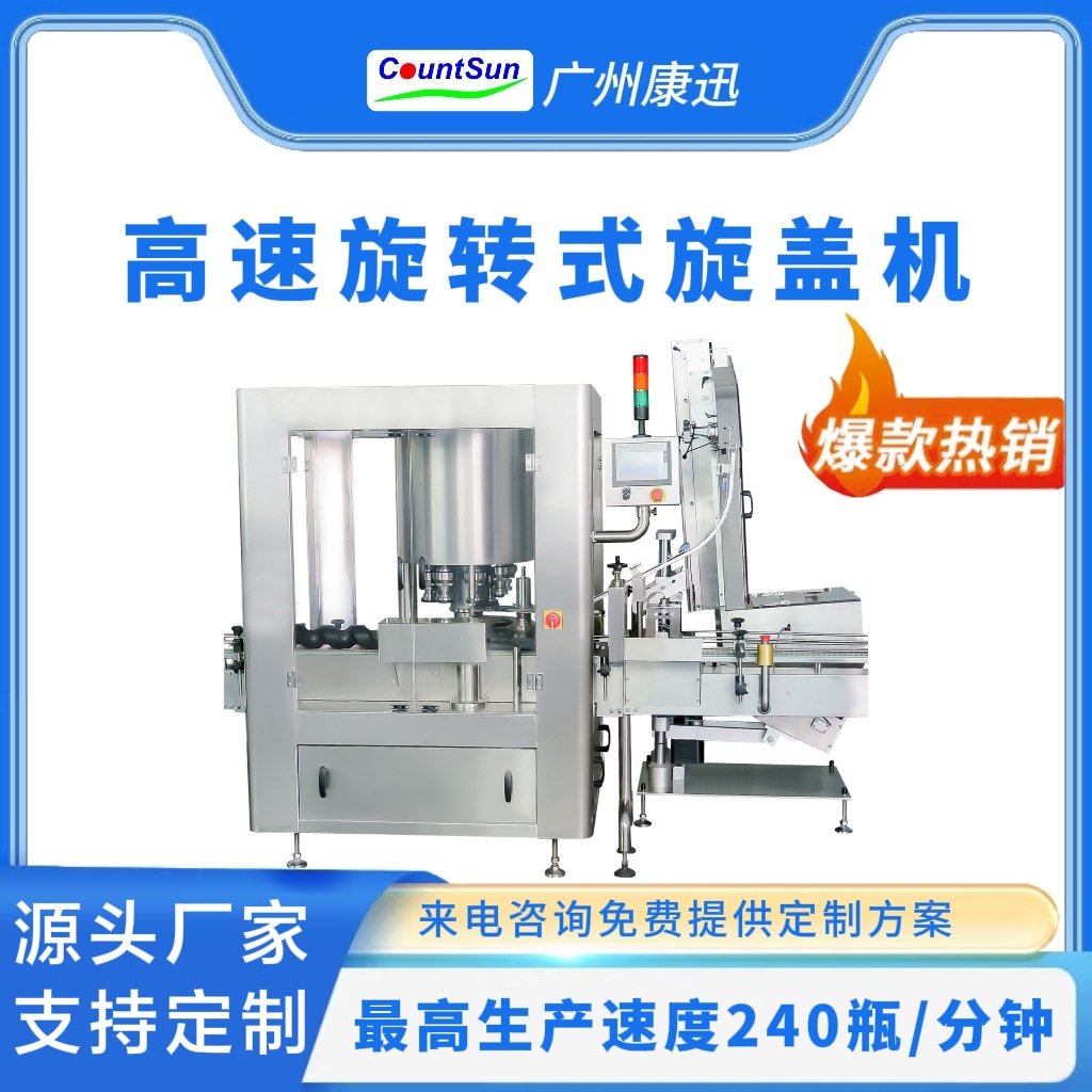 高速旋转式旋盖机250瓶/分钟多瓶种适用的锁盖机/封口机
