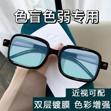 时尚高级色盲色弱眼镜双面镀膜简约百搭纠正辨色可配度数近视眼镜