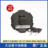 Dayun Heavy Card крышка топливного бака N8E V9 V7 N9H N8V N6H N6 Противоугонная крышка топливного бака замок Оригинальная фитинги