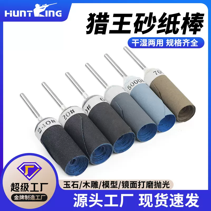工厂批发干湿两用猎王砂纸棒尺寸目数齐全金属文玩抛光打磨棒磨头