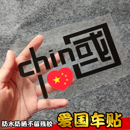 I love China CHINA reflective car stickers, patriotic car stickers, car decorative reflective stickers, motorcycle personalized stickers
