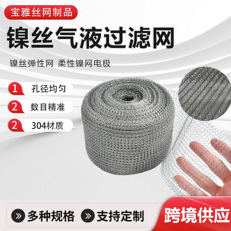 供应镍丝厂家气液过滤网氯碱弹性网柔性镍网电极镍丝可拉伸过滤网