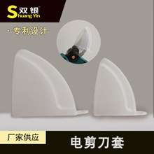 电剪刀套电动修枝剪刀头保护套电动工具配件