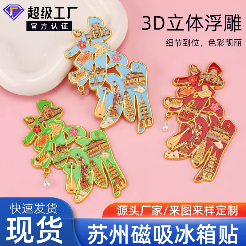 苏州文字冰箱贴创意旅游文创纪念礼品3D立体浮雕磁吸金属铁艺