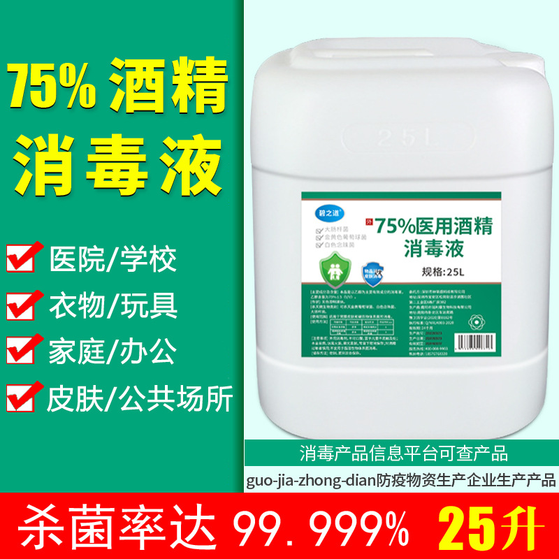 75度酒精消毒液大桶装75%医用皮肤免洗杀菌剂酒店商用乙醇消毒水