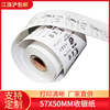 厂家现货热敏纸57x50收银纸57*50热敏纸58mm50外卖超市小票纸|ms