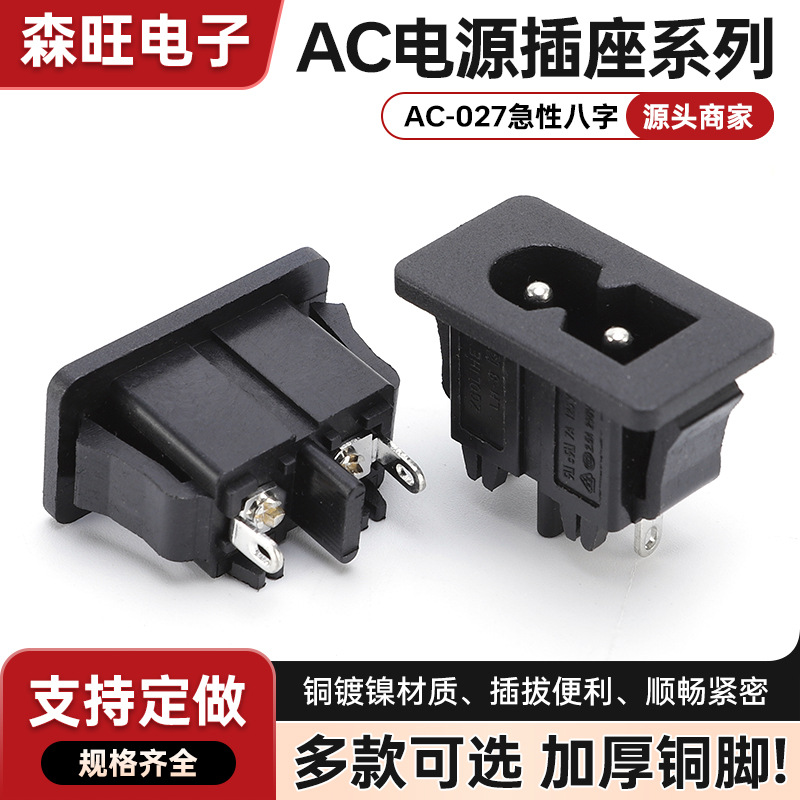 AC电源插座 8字尾插座 卡式公座 2孔 8字AC027器具插座