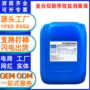 Customized Compound Double Chain Quaternary Ammonium Salt Disinfectant 25L5L Hospital Public Environment Multi-Purpose Disinfectant Water Sterilization