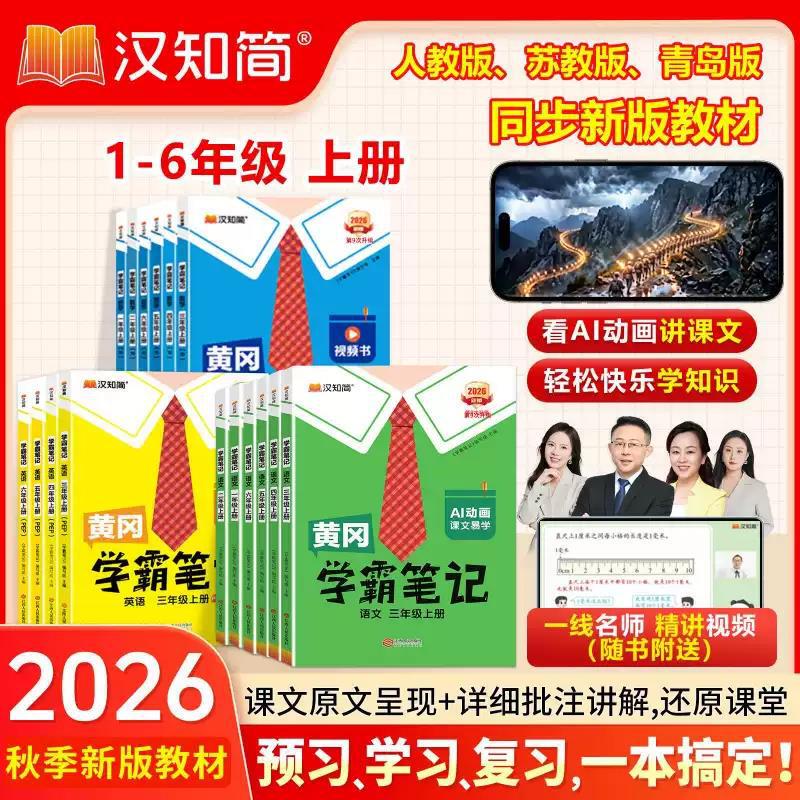 2026 Autumn Han's Simple Elementary School Huanggang Academic Notes Chinese Language, Mathematics, English Grades 1-6, Volumes 1 and 2 2026 Autumn Han's Simple Elementary School Huanggang Academic Notes Chinese Language, Mathematics, English Grades 1-6, Volumes 1 and 2