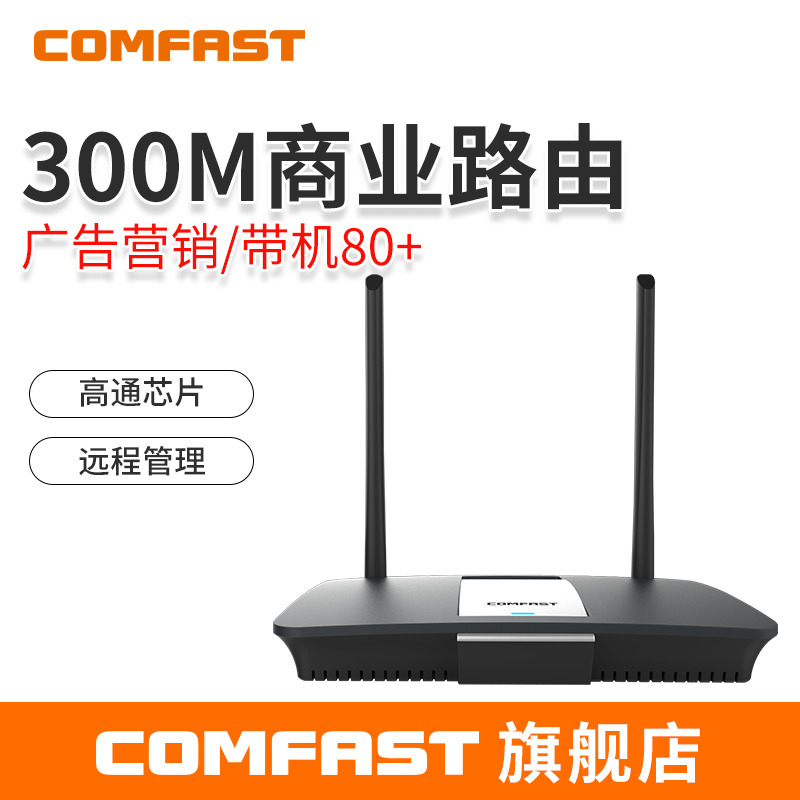 COMFAST WR610N无线路由器商用企业大功率WiFi支持一键认证广告