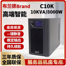 布兰德UPS不间断电源C10K在线式内置电池10KVA工业220V防停电备用