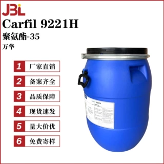 万华 Carfil 9221H 成膜剂 水性聚氨酯分散体 聚氨酯-35 乳化剂