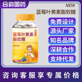 回春集蓝莓叶黄素酯软糖60克凝胶糖果源头工厂支持贴 牌代 工OE M