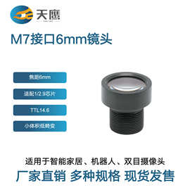M7接口6mm定焦镜头1/2.7英寸高清低畸变适配智能家居双目摄像头