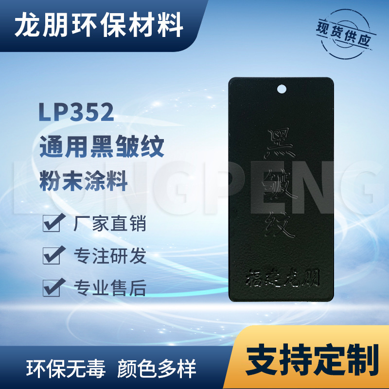 龙朋塑粉 热固性静电粉末涂料 黑皱纹 粉末喷涂多色可选