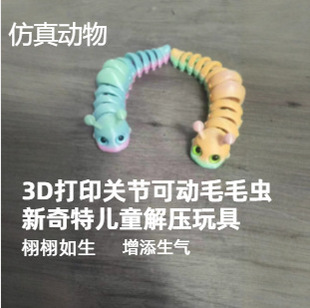 Cross-Border Popular 3D Printed Children's Toys, Decompression Joints, Caterpillar Stalls, Wholesale Creative Decompression