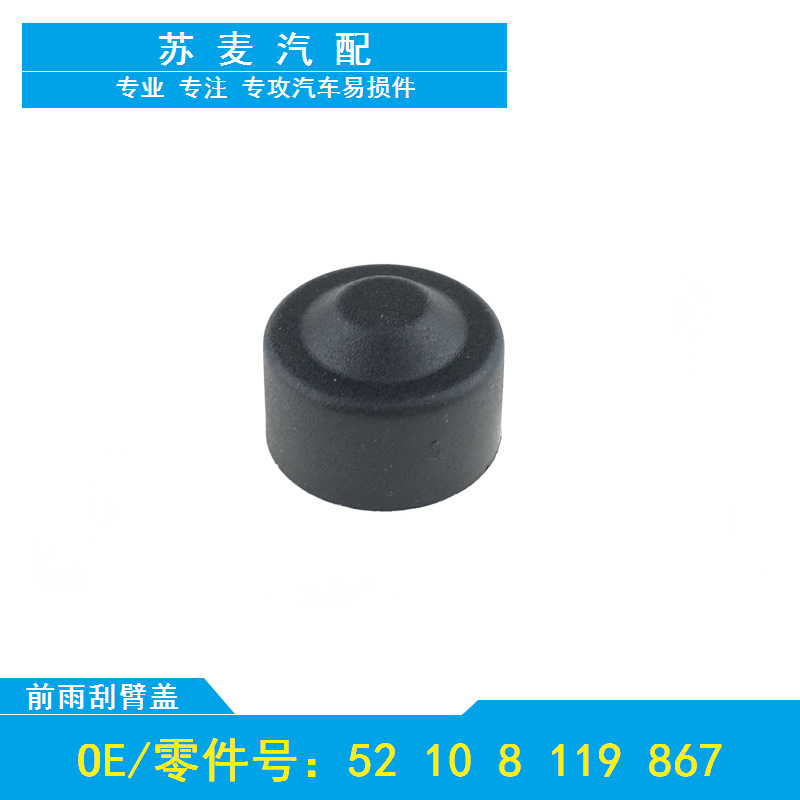 适用于06-13款宝马X5/E70前雨刮雨刷器摇臂盖子帽子专车专用热销