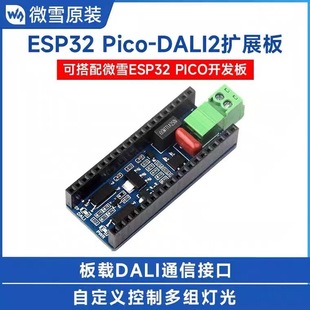 Pico-DALI2 expansion board with various Pico main control board custom control lights under ESP32 series