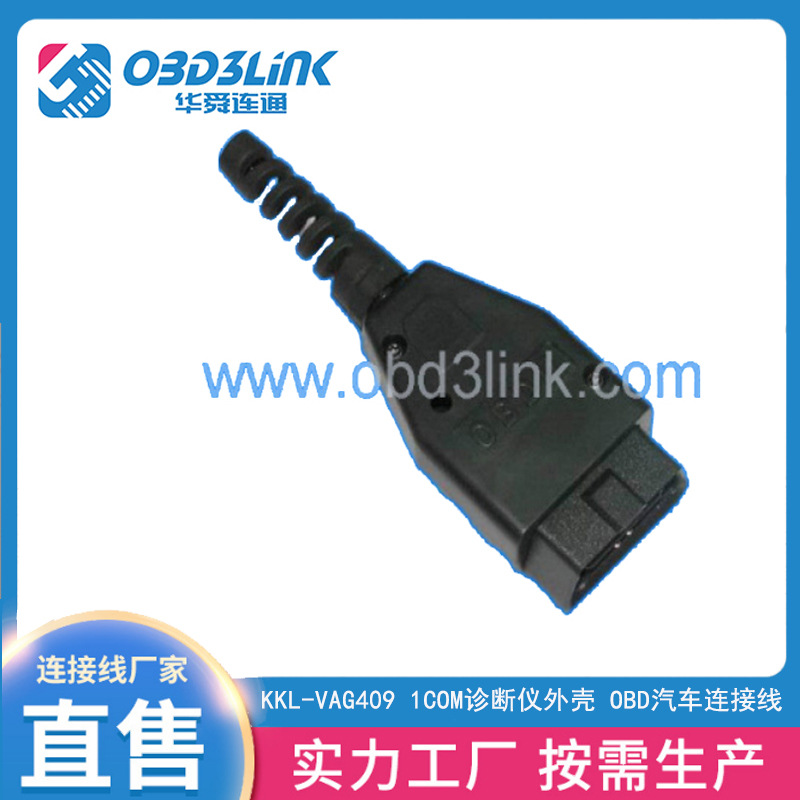 汽车OBD2公头连接器16针Connector OBDII外壳带插头+壳+SR线束
