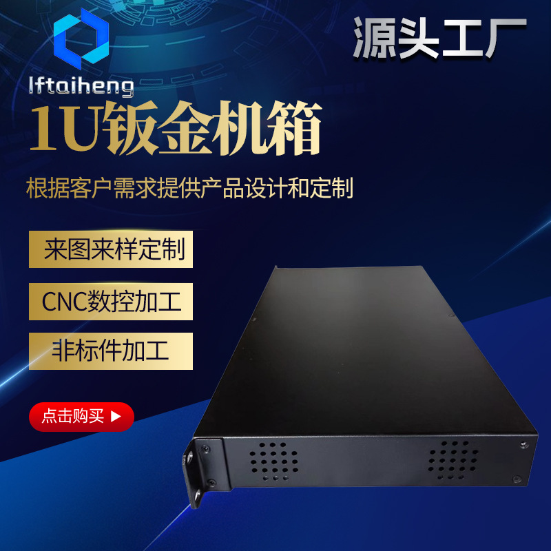 通讯1U钣金机箱加工插卡机箱外壳铝型材机箱CPC钣金I机箱
