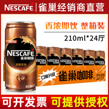 Nestle/雀巢咖啡香滑即飲罐裝210ml*24罐整箱 咖啡飲料