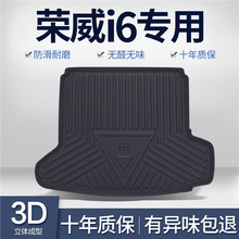 适用荣威i6MAX后备箱垫汽车用品ei6ev/plus内饰改装配件专用尾箱
