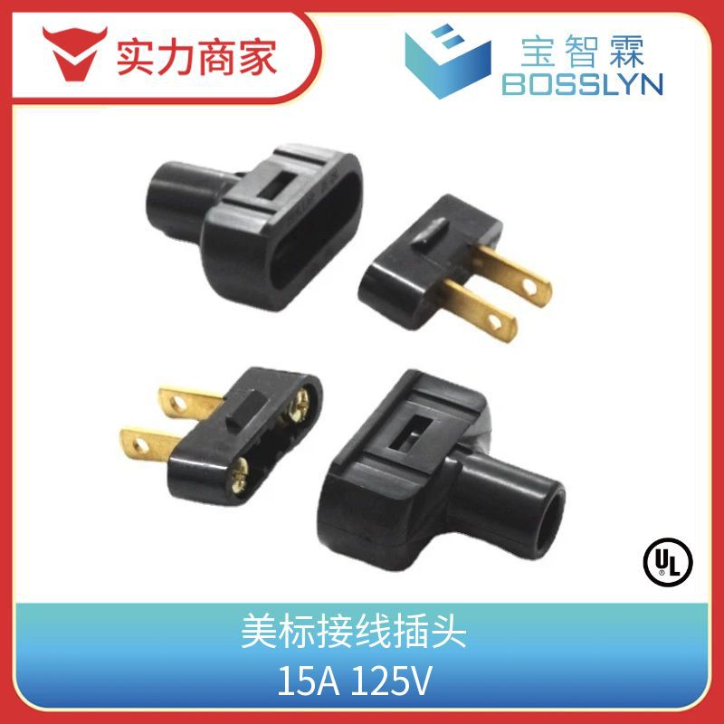 美式电源插头 装配式接线插头美式插脚 两芯可拆卸组装电源插头