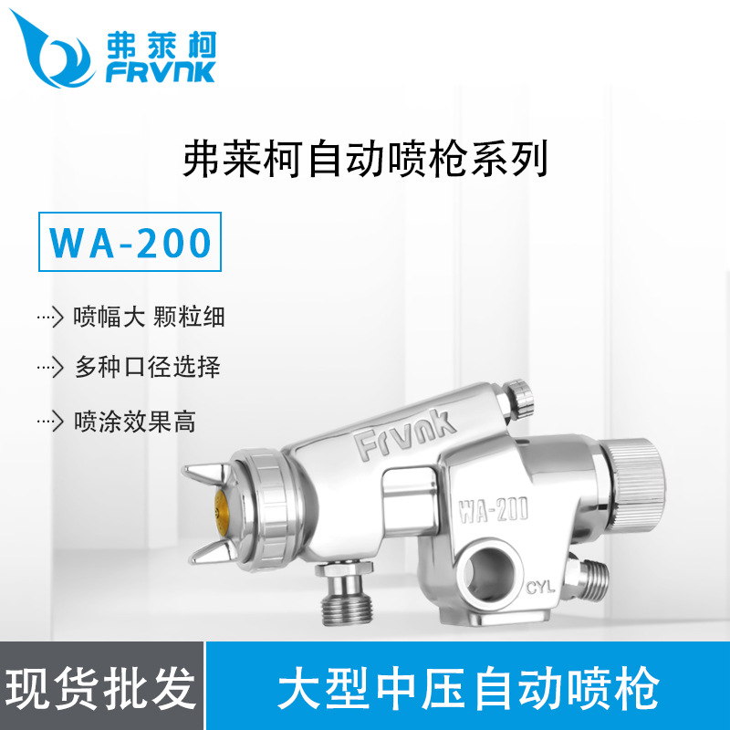 【厂价批发】 WA-200 弗莱柯FRVNK大型中压自动喷枪