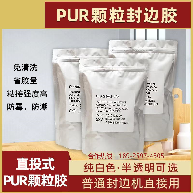 PUR颗粒封边胶普通封边机上下胶锅使用粘力强耐高温防水pur颗粒