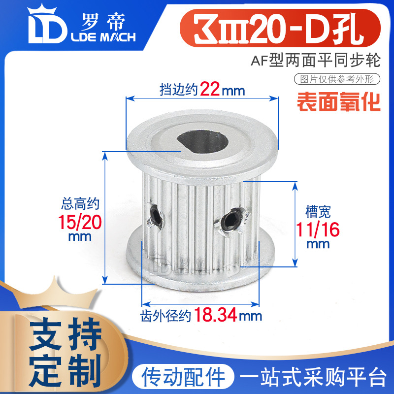 D型孔 3M20齿T 同步轮皮带轮 两面平AF型 5*4.5/6*5.5/8*7.5/10*9