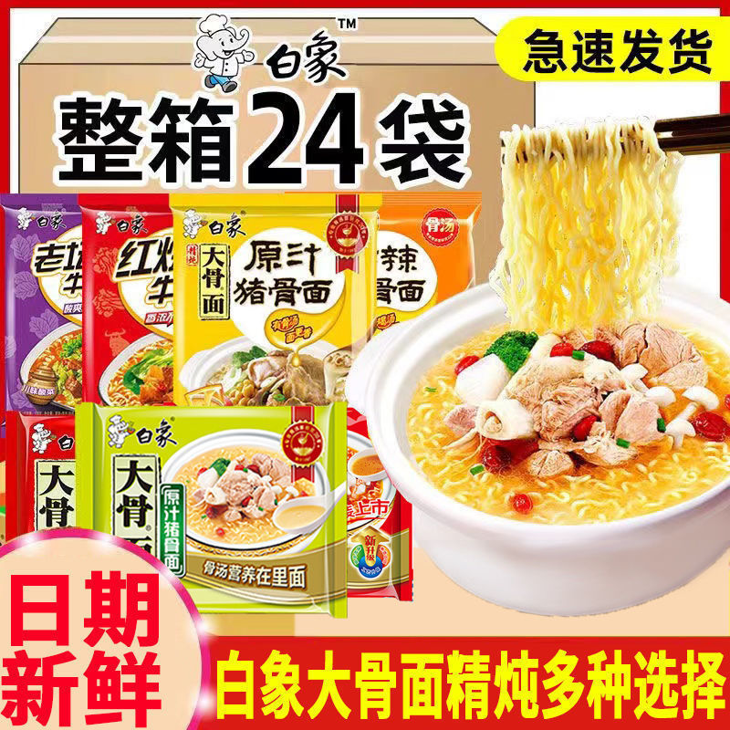 白象方便面大骨面原汁猪骨红烧牛肉面24袋整箱泡面多口味速食批发