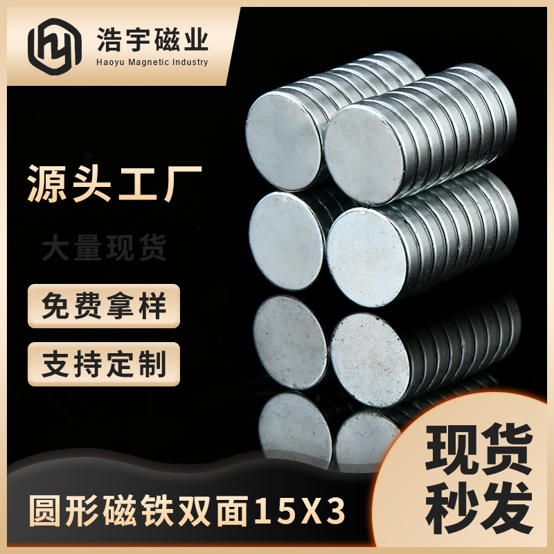 钕铁硼圆形强力磁铁15*2冰箱贴小双面箱包皮具磁吸