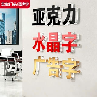 水晶字定做广告牌亚克力发光字门头广告字定制招牌公司PVC立体字