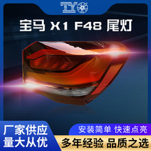 适用16-19款宝马X1尾灯F49 F48后尾灯总成X1倒车灯X1刹车灯罩壳