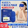 一次性遮光蒸汽睡眠眼罩