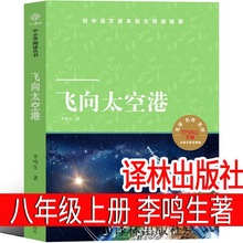 译林出版社 飞向太空港 八年级上 初中生上册李鸣生8年级课外书人