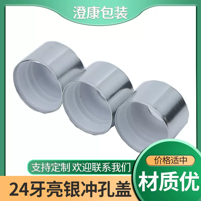 内螺纹24牙亮银冲孔旋盖银色光面电化铝盖化爽肤水妆品包装塑料盖