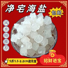 净宅粗盐大粒盐风水净宅日晒海盐大粒海盐粗盐家居风水1.5-2.2cm