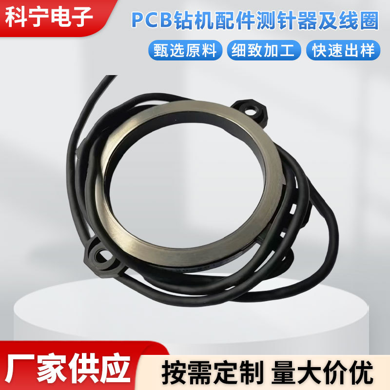 PCB 钻机配件测针器及线圈工业设备专用线圈配件厂家直供