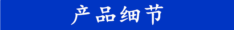 产品细节.png