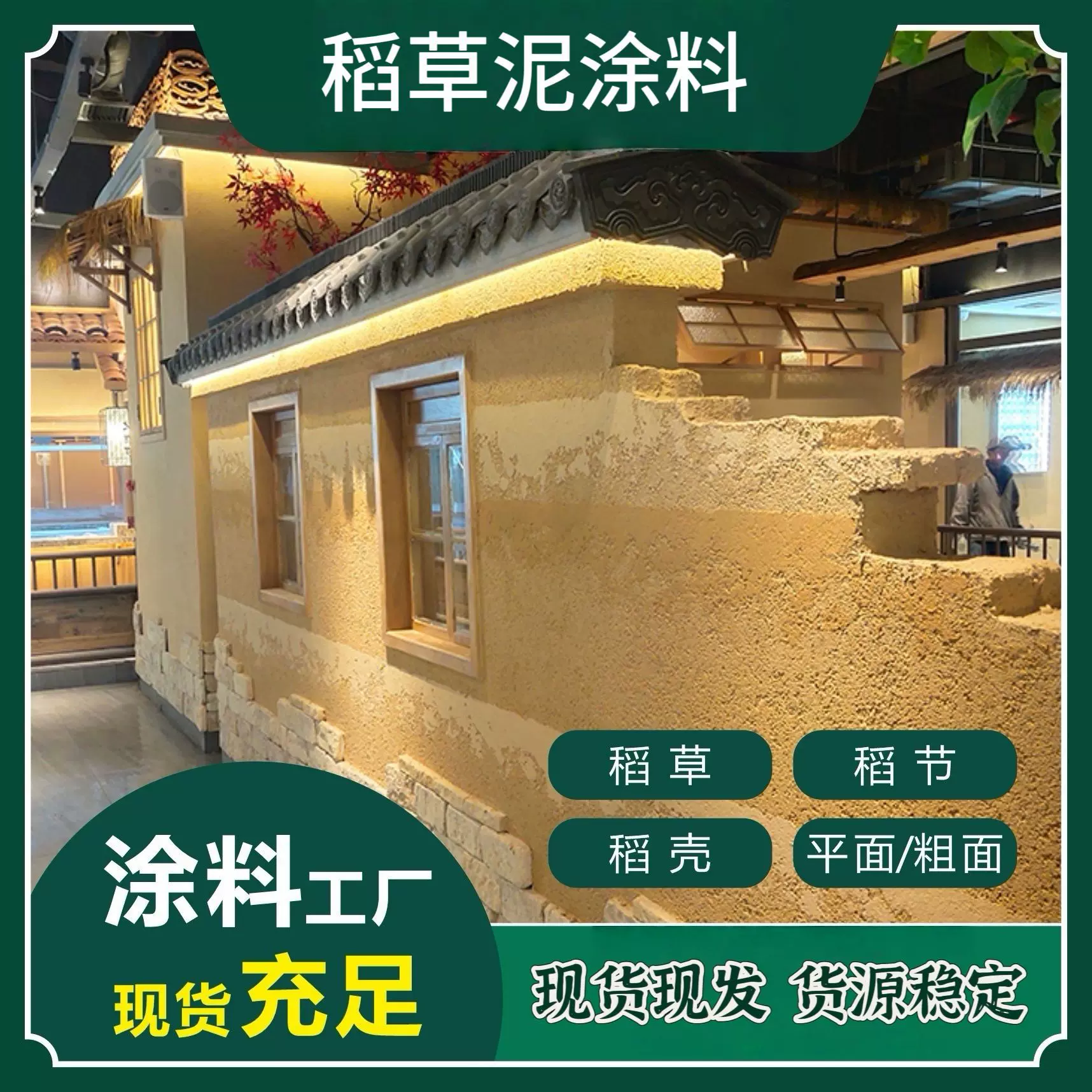 乡村黄泥土复古稻草泥巴墙面漆服装店室内户外民宿夯土生态稻草漆