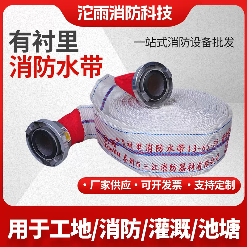 13-65-20/25消防水带 三江沱雨品牌有衬里聚氨酯消防水带4.5/米