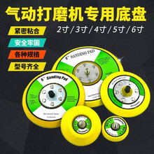 1寸2寸3寸4寸5寸6寸气动打磨机底盘配件植绒砂纸粘盘干磨机抛光盘