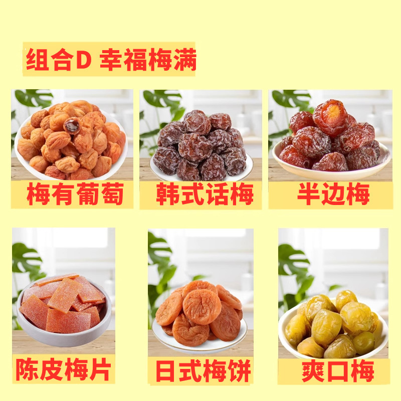 一包梅好混合蜜饯梅子无核果脯有芒果系列葡萄大杂烩青梅夹代发|undefined