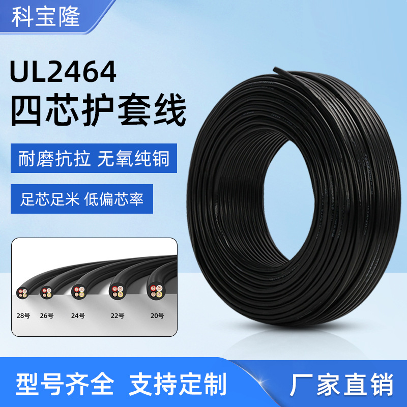 批发UL正标2464四芯护套线28 26 24 22 20 18AWG多芯电源线电线