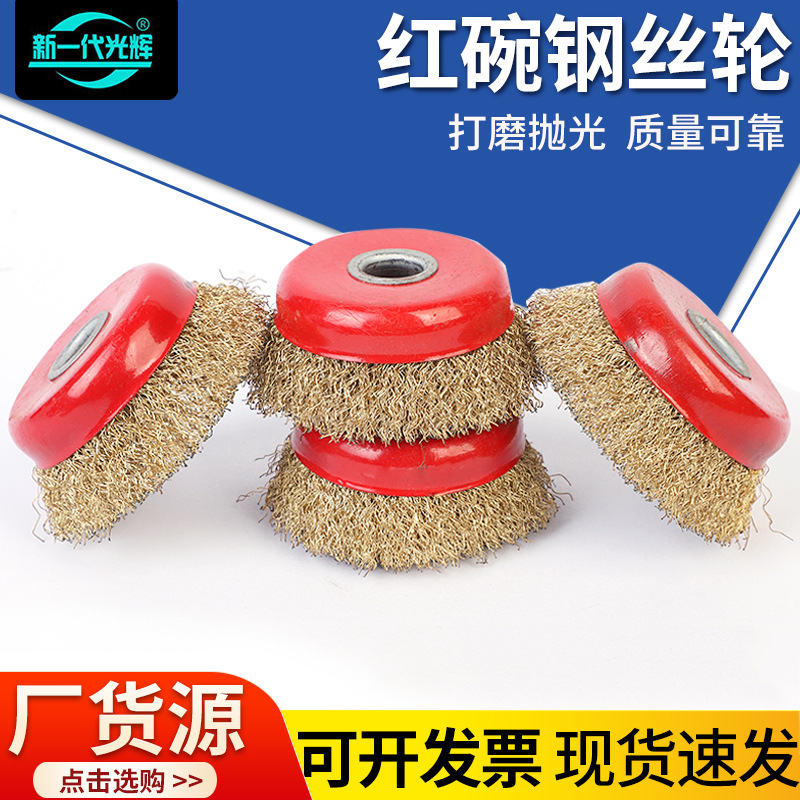 拉丝轮金属除锈机用红碗碗型钢丝刷角磨机打磨碗形钢丝轮光辉品牌