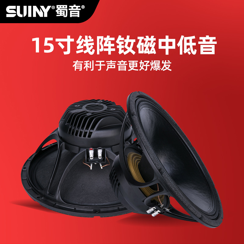 SUINY/蜀音TW audio线阵音箱15寸低音喇叭大功率75芯舞台演出钕磁