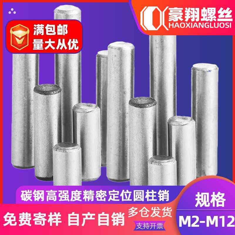 碳钢高强度圆柱销精密定位销精密实心固定销子M2|M3|M4|M5|M6|ru